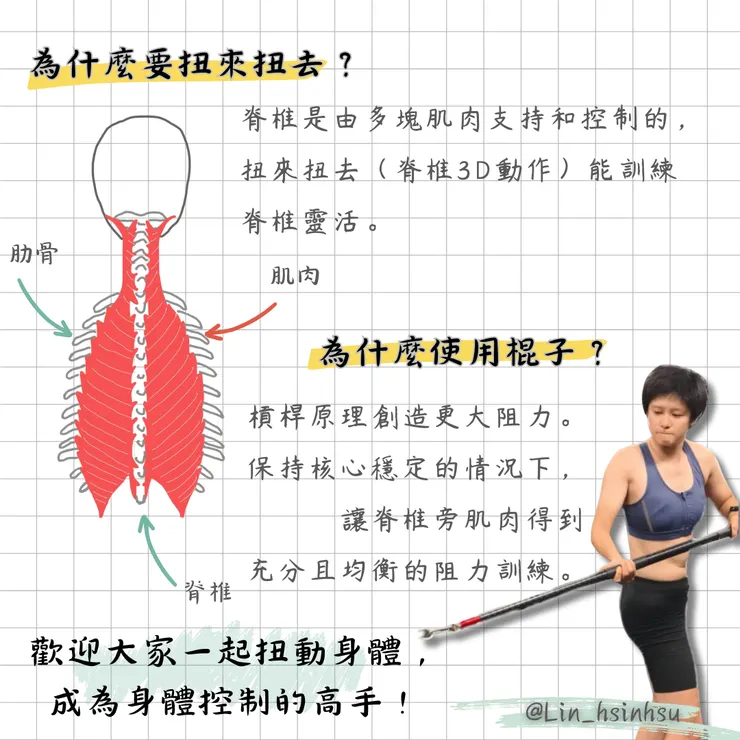 原來拿著棍子扭來扭去是為了脊椎的靈活扭去是為了脊椎的靈活