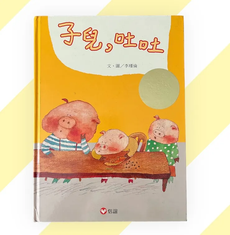 就是這本由李瑾倫所創作的「子兒，吐吐」繪本