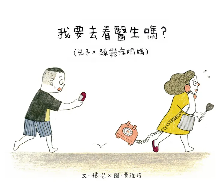 《Stories of Caring:我要去看醫生嗎?》