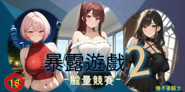 膽量競賽預定於本周四登場喔