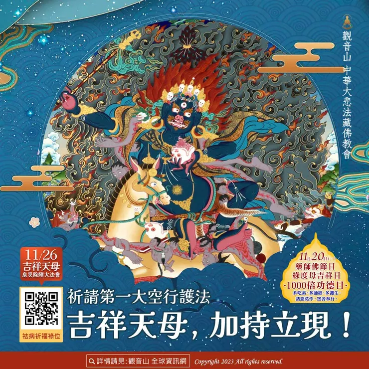 2023吉祥天母息災除障大法會 登記「祛病祈福祿位」