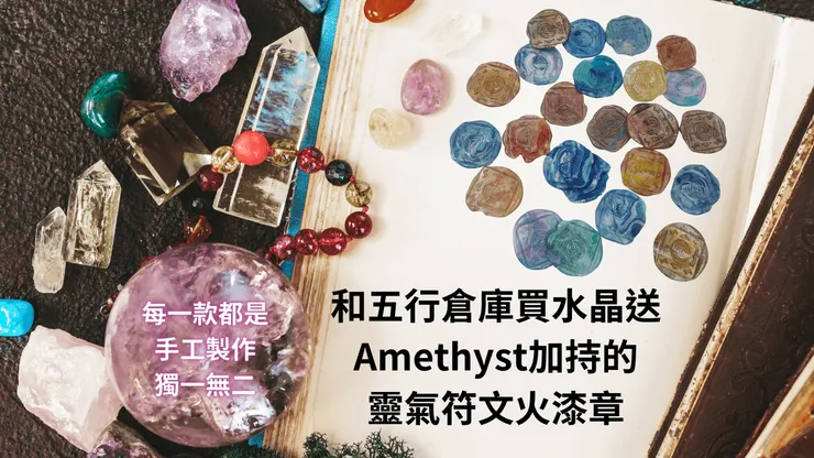 買水晶送靈氣符文開運火漆章