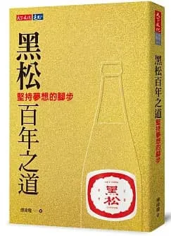 黑松百年之道