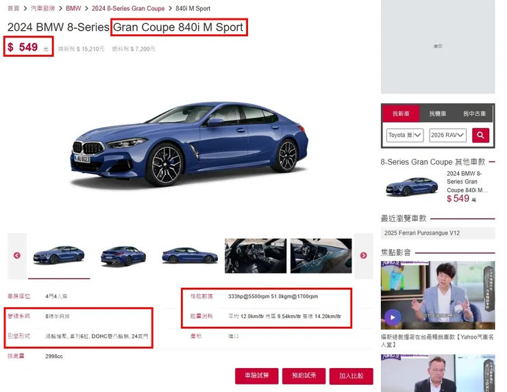 BMW G15 M840i ​​xDrive Gran Coupe台灣新車價格、油耗、性能...等等。 