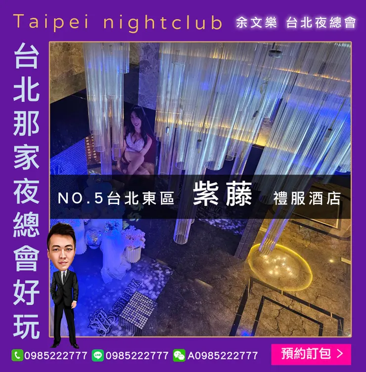 台北東區 環球紫藤名店 禮服酒店