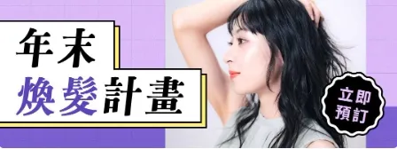 【年末煥髮計畫】跨年前質感燙染｜FunNow優惠碼