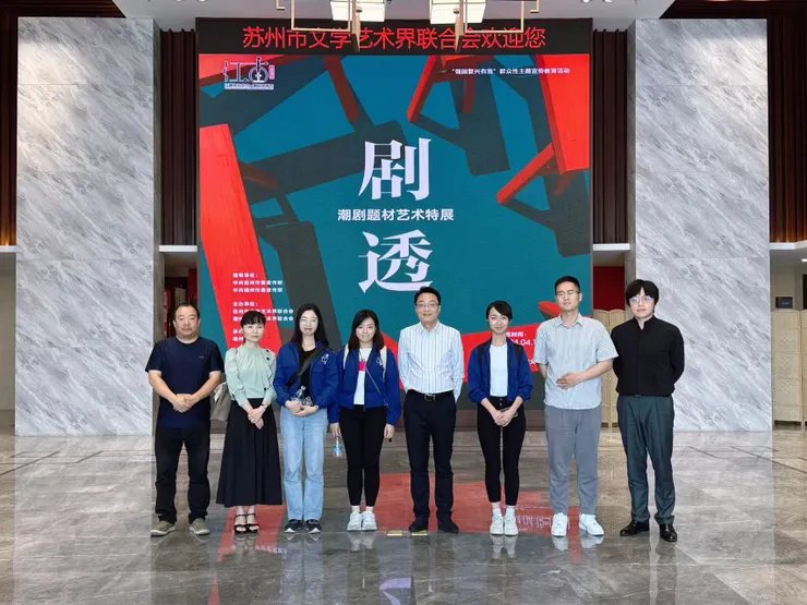 劇團與蘇州市文聯領導、專家交流
