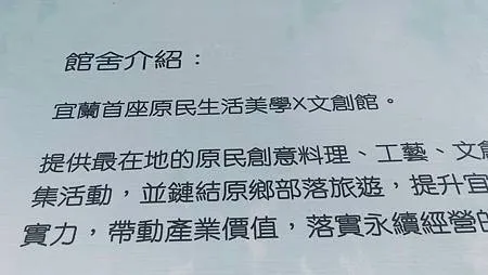 [宜蘭旅遊]宜蘭縣文創園區蘭陽原創館，首座以原民文化為主的生