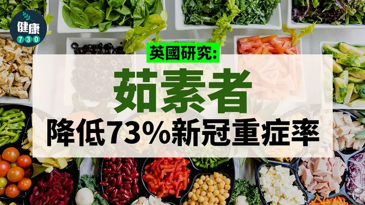 素食｜研究：長者茹素降低新冠重症率| am730