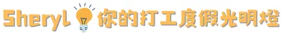 Sheryl💡你的打工度假光明燈
