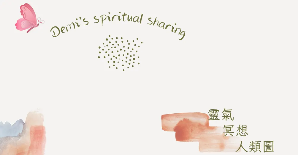 黛咪療癒你~Demi's spiritual sharing