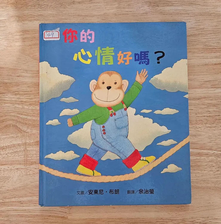 安東尼‧布朗的經典之作：透過簡單的問答與生動的表情，這本書成了我們家最療癒的情緒點名簿。
