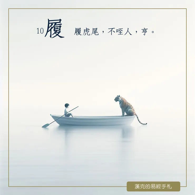 懂得「履虎尾」，老虎反而能激發你的生命潛能。