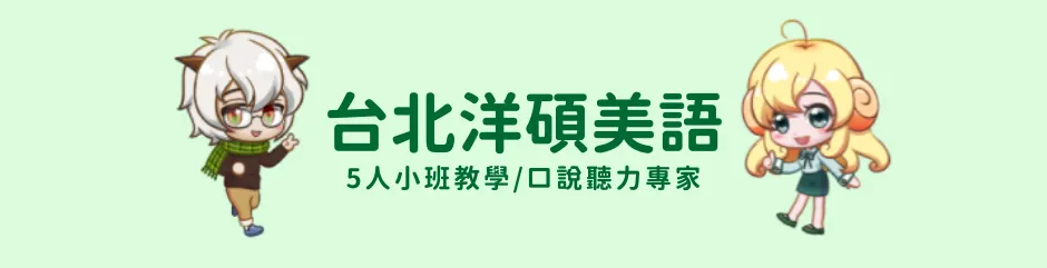 台北洋碩美語的沙龍