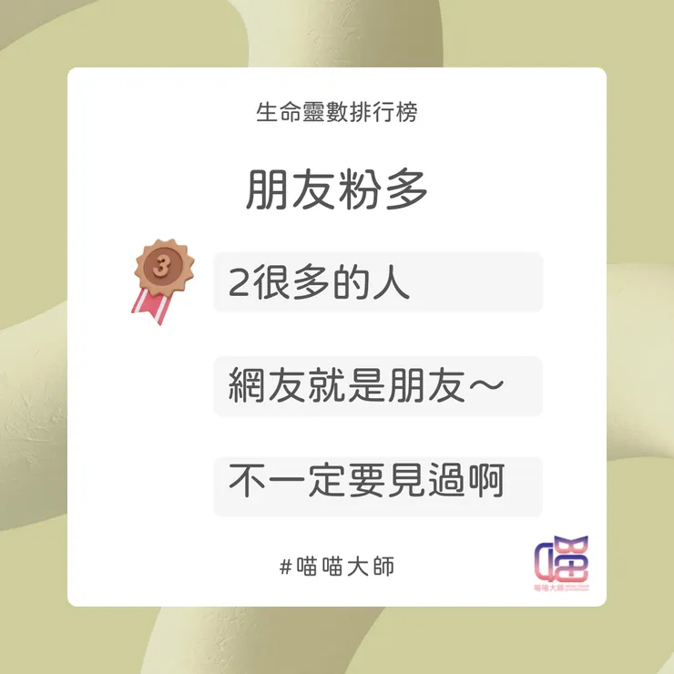朋友粉多 Top 3：有數很多2的人