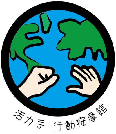 活力手行動按摩館