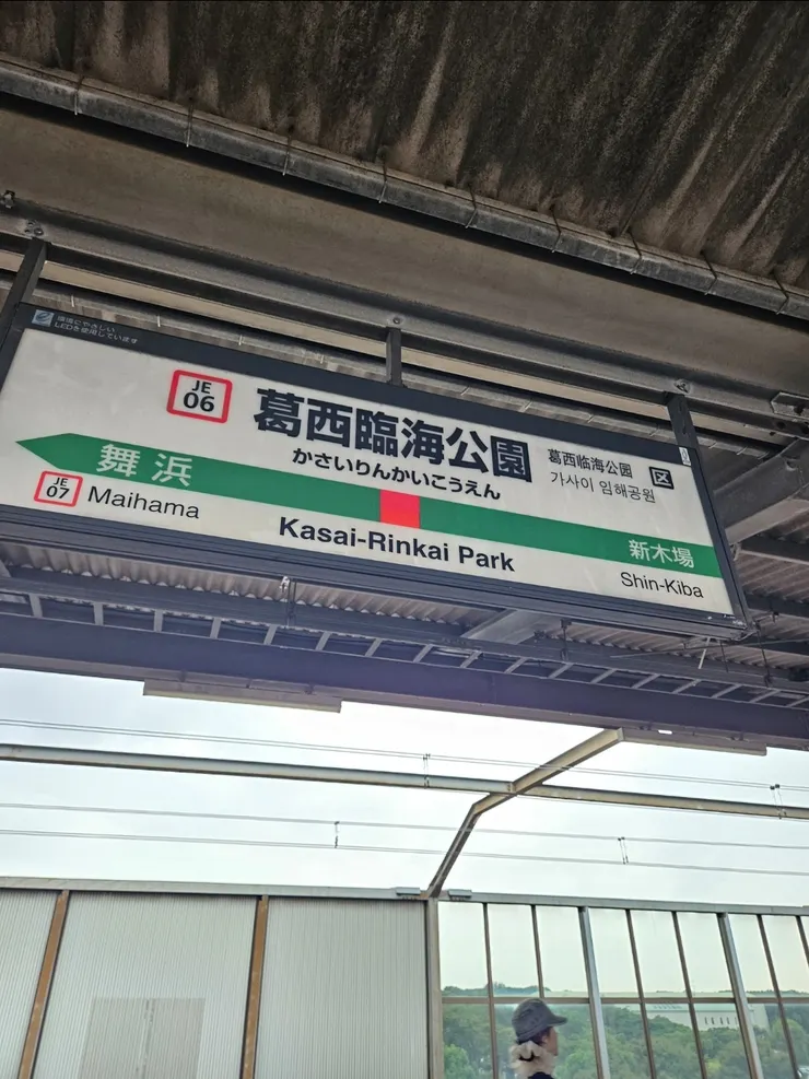 可以看到葛西臨海公園的下一站就是搭電車去迪士尼會轉車的舞浜站