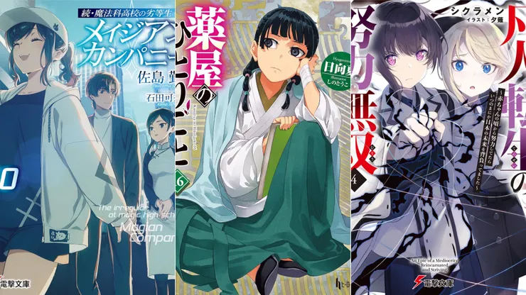 續·魔法科高中的劣等生 魔法人聯社10 | 藥師少女的獨語16 | 凡人轉生的努力無雙4