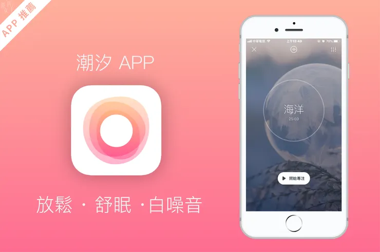 協助正念呼吸練習的潮汐 app