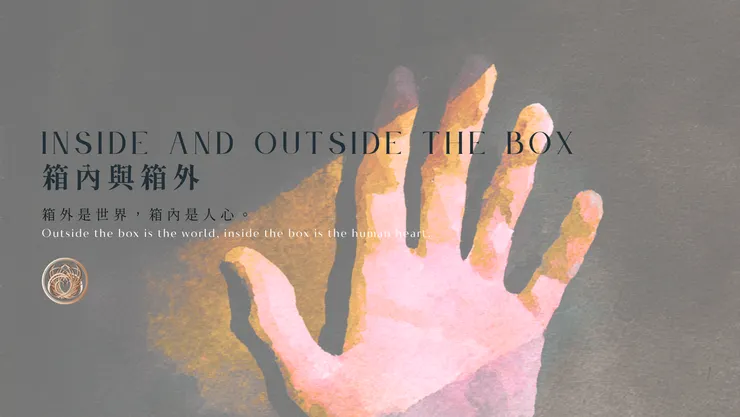 箱內與箱外｜含AI出圖
