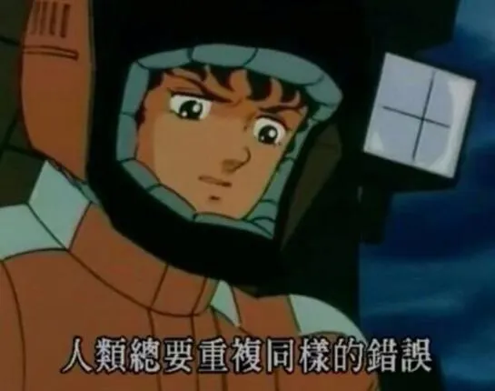 為什麼人類總要犯重覆的錯誤