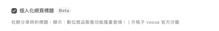 個人化網頁標題為 Beta 階段免費試用功能