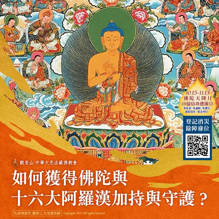 如何獲得佛陀與十六大阿羅漢加持與守護？