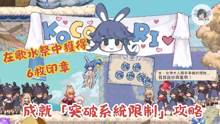 成就「突破系統限制」