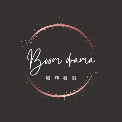 Boom爆炸看劇的沙龍
