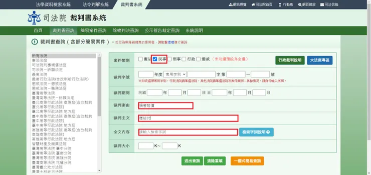 (圖3)司法院裁判書系統—更多條件查詢