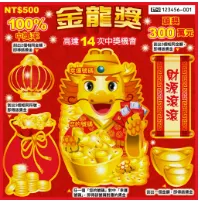 台彩刮刮樂－金龍獎