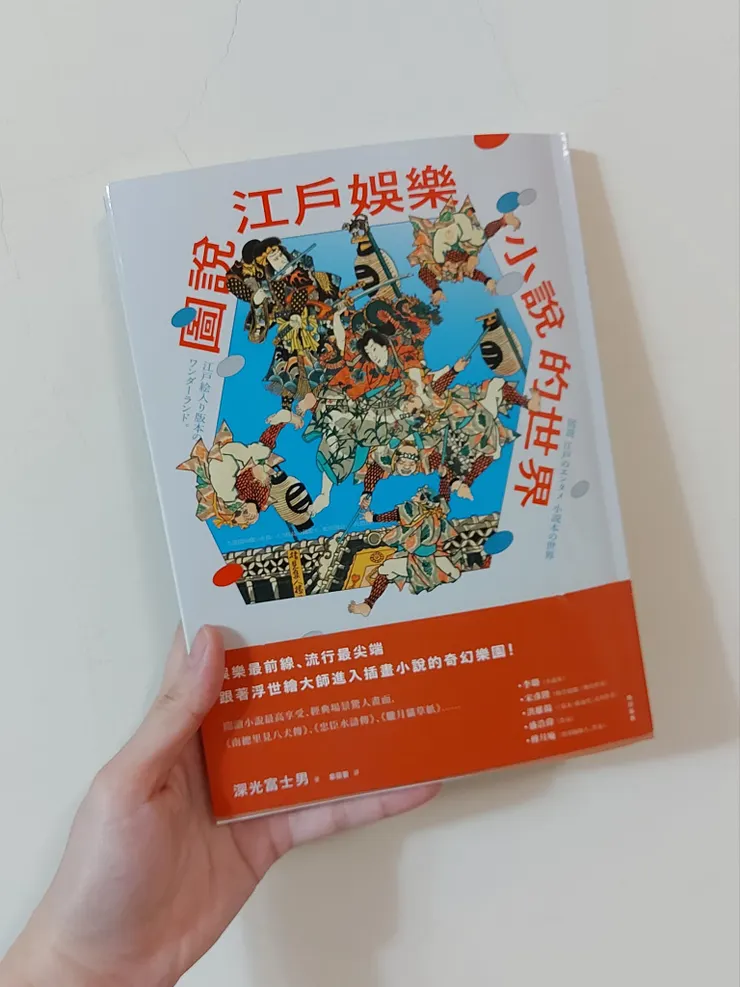 《圖說江戶娛樂:小說的世界》,健行出版,2023