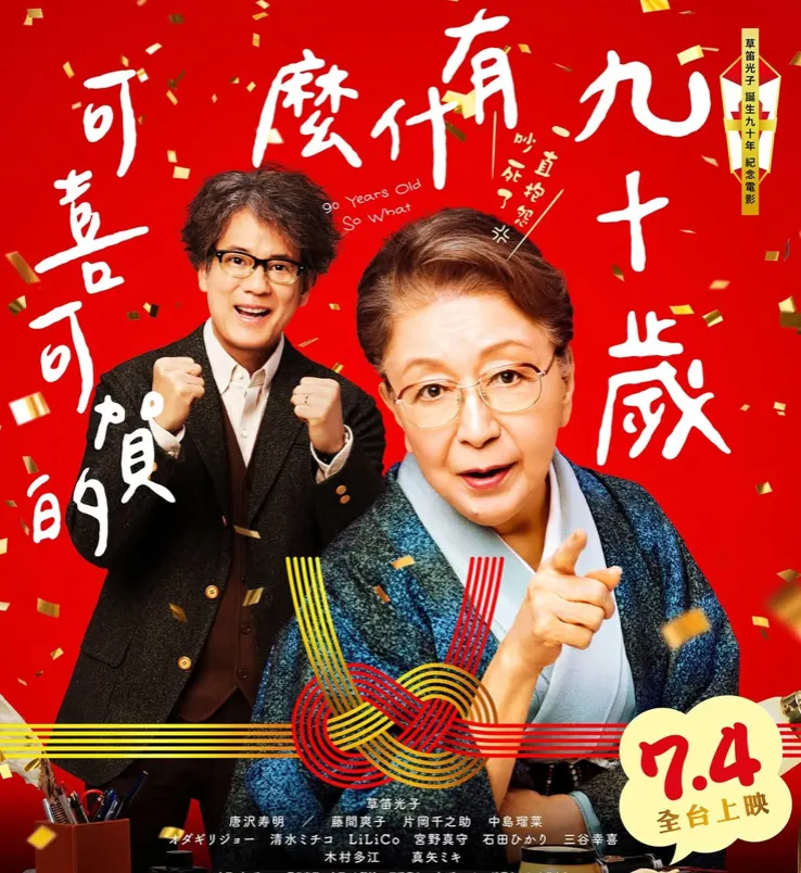九十歲有什麼可喜可賀的，台灣海報
