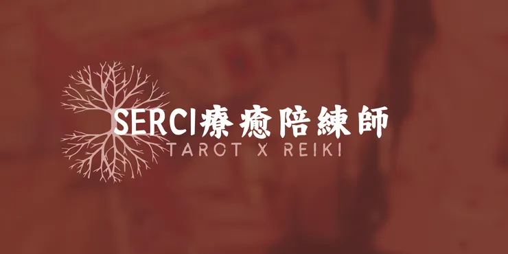 SERCI 塔羅療癒師