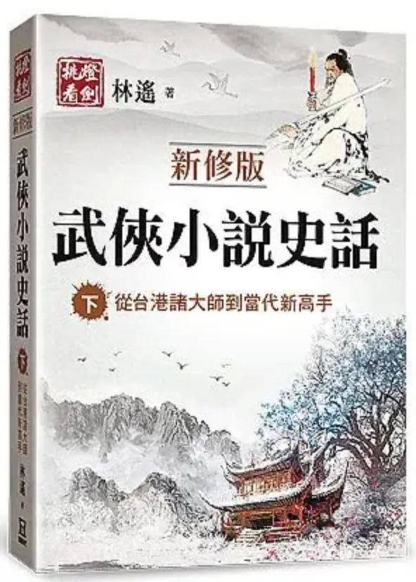 林遙《武俠小說史話》繁體版書影