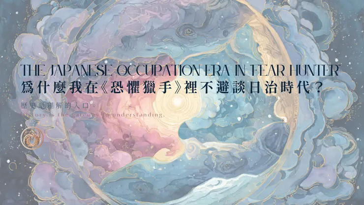 為什麼我在 《恐懼獵手》裡 不避談日治時代？｜含AI出圖