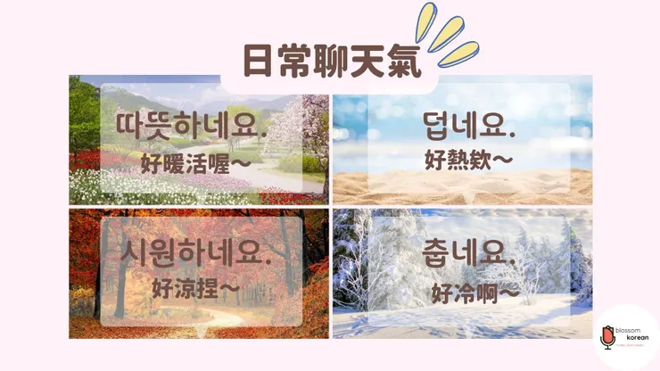 韓語常用日常聊天氣句子