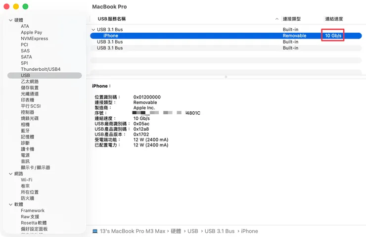 系統報告顯示 iPhone 的 USB 連結速度為 10 Gb/s