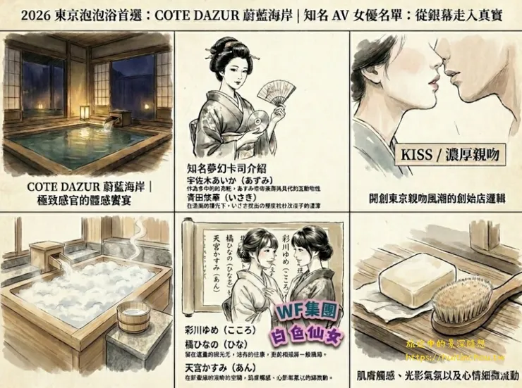 2026 東京泡泡浴首選:COTE DAZUR 蔚藍海岸 知名 AV 女優 帶您從銀幕走進真實 - 旅途中的景深隨想