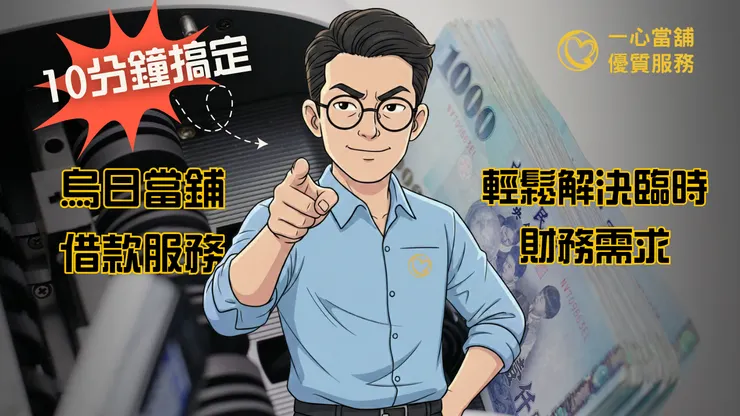 烏日當舖借款流程：10分鐘快速搞定