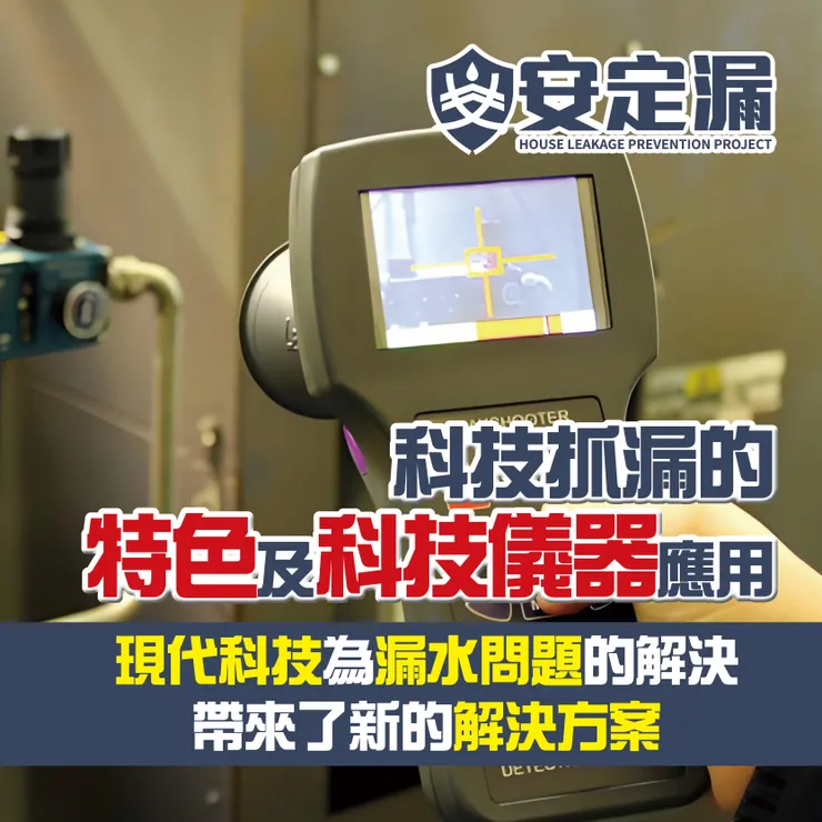 新北防水抓漏推薦.台北防水抓漏推薦.新北科技抓漏.台北科技抓漏.防水抓漏