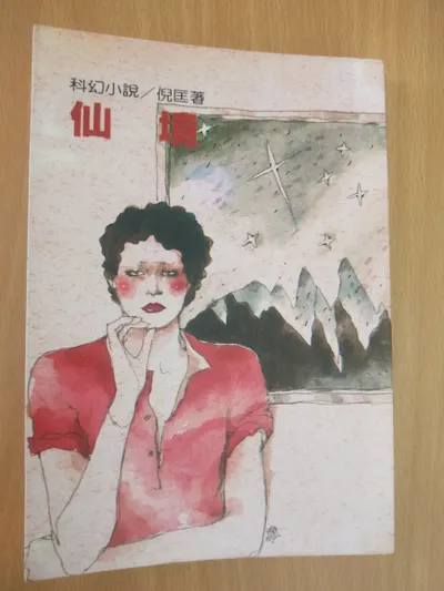 閱讀心得-仙境-倪匡