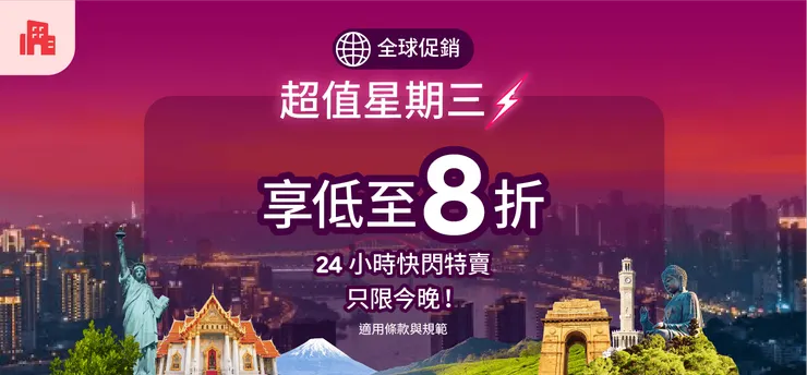 Agoda超值星期三活動