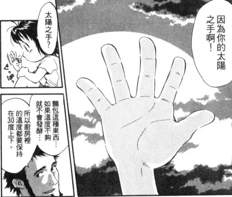 烘焙王 東和馬 太陽之手