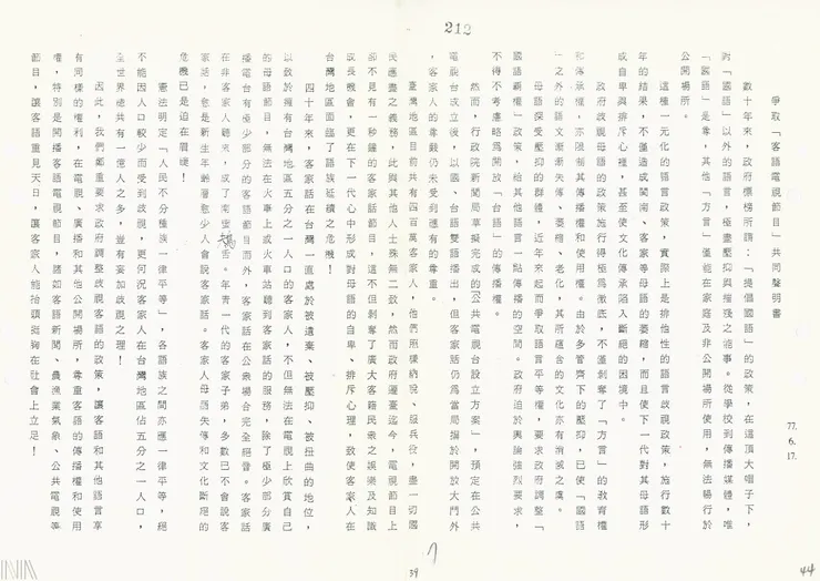 圖12 民間爭取「客語電視節目」共同聲明書。檔號：AA25020000E/0078/0636/R00004/001/001