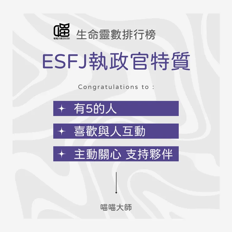 生命靈數×ESFJ特質 Top 3:有5的人