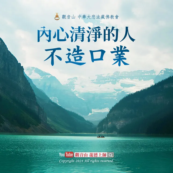 心清淨的人不造口業