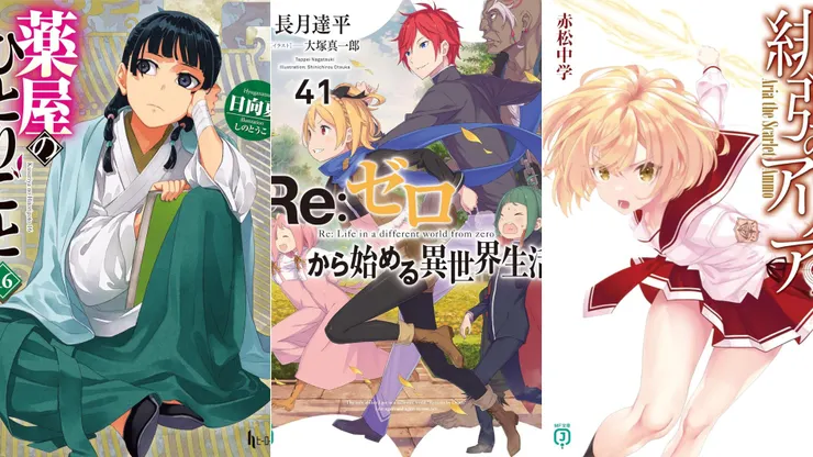 藥師少女的獨語16 | Re:從零開始的異世界生活41 | 緋彈的亞里亞43