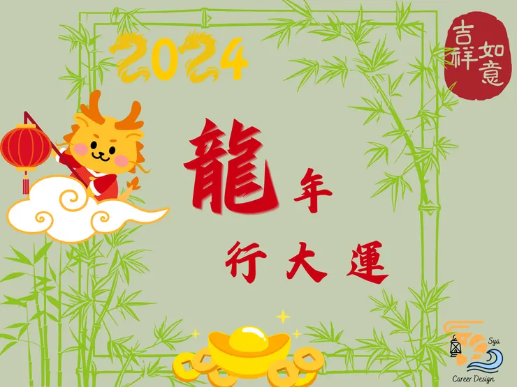 小蝦祝福大家新年快樂！