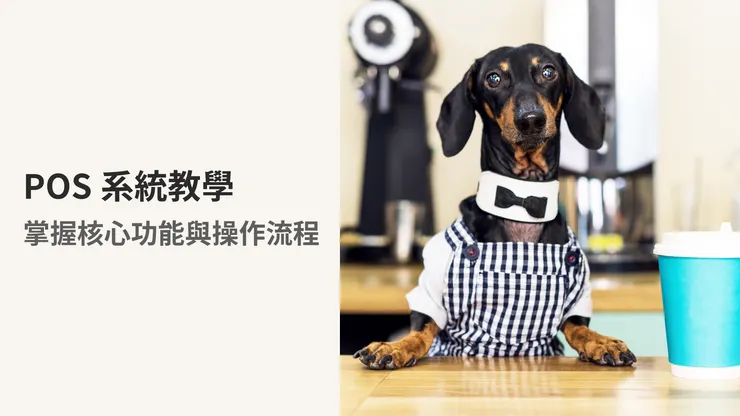 【POS系統教學】掌握核心功能與操作流程